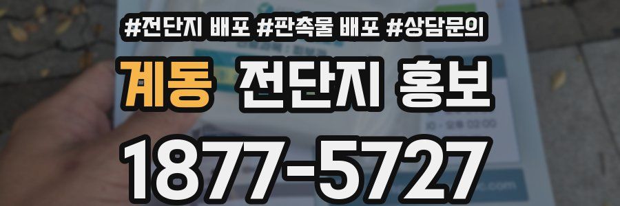 계동 전단지 홍보