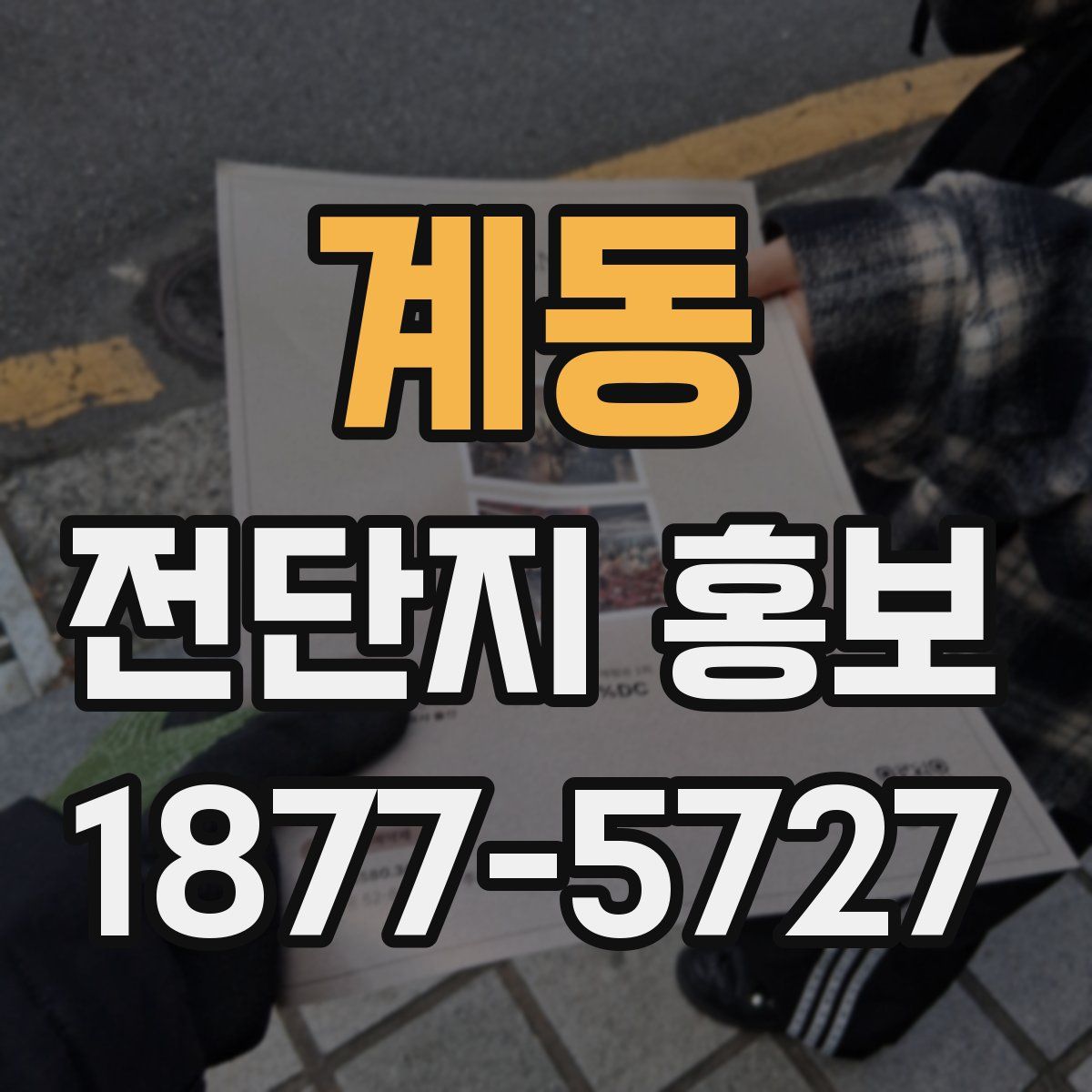 계동 전단지 홍보