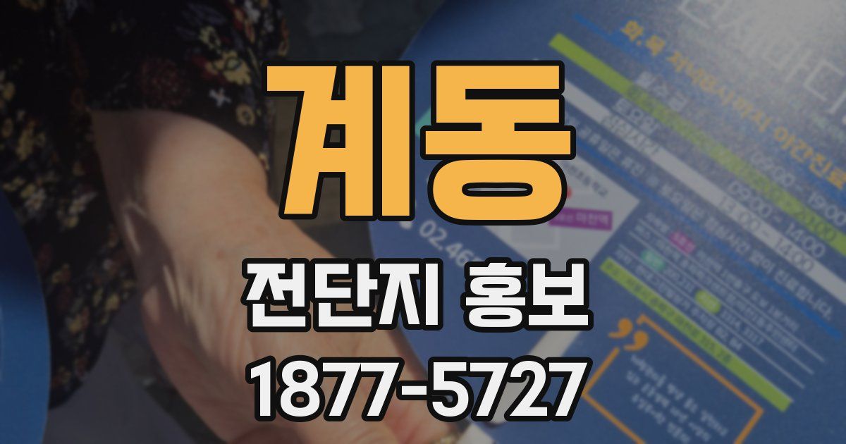 계동 전단지 홍보