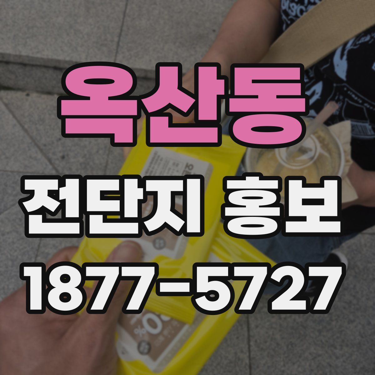 옥산동 전단지 홍보