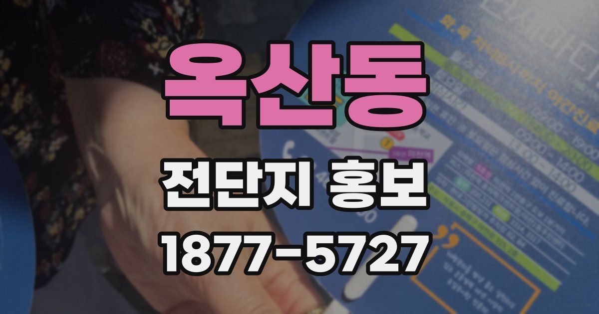 옥산동 전단지 홍보