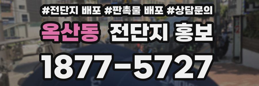 옥산동 전단지 홍보