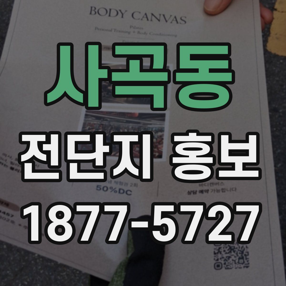 사곡동 전단지 홍보