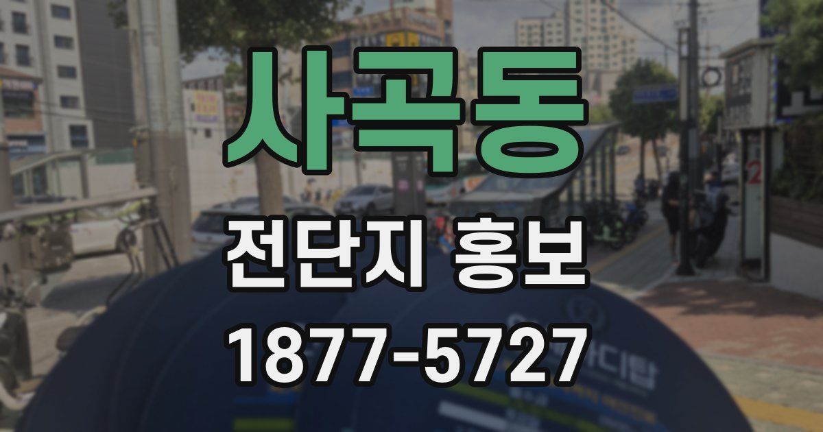 사곡동 전단지 홍보