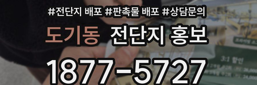도기동 전단지 홍보