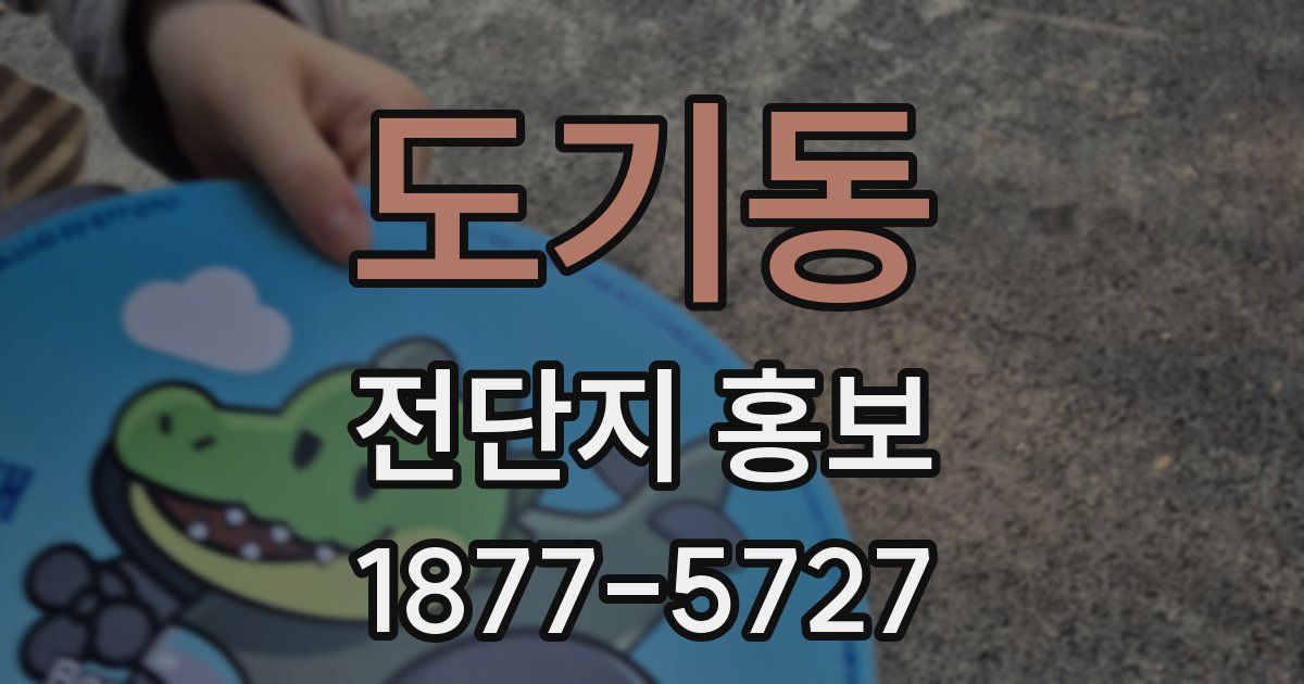 도기동 전단지 홍보