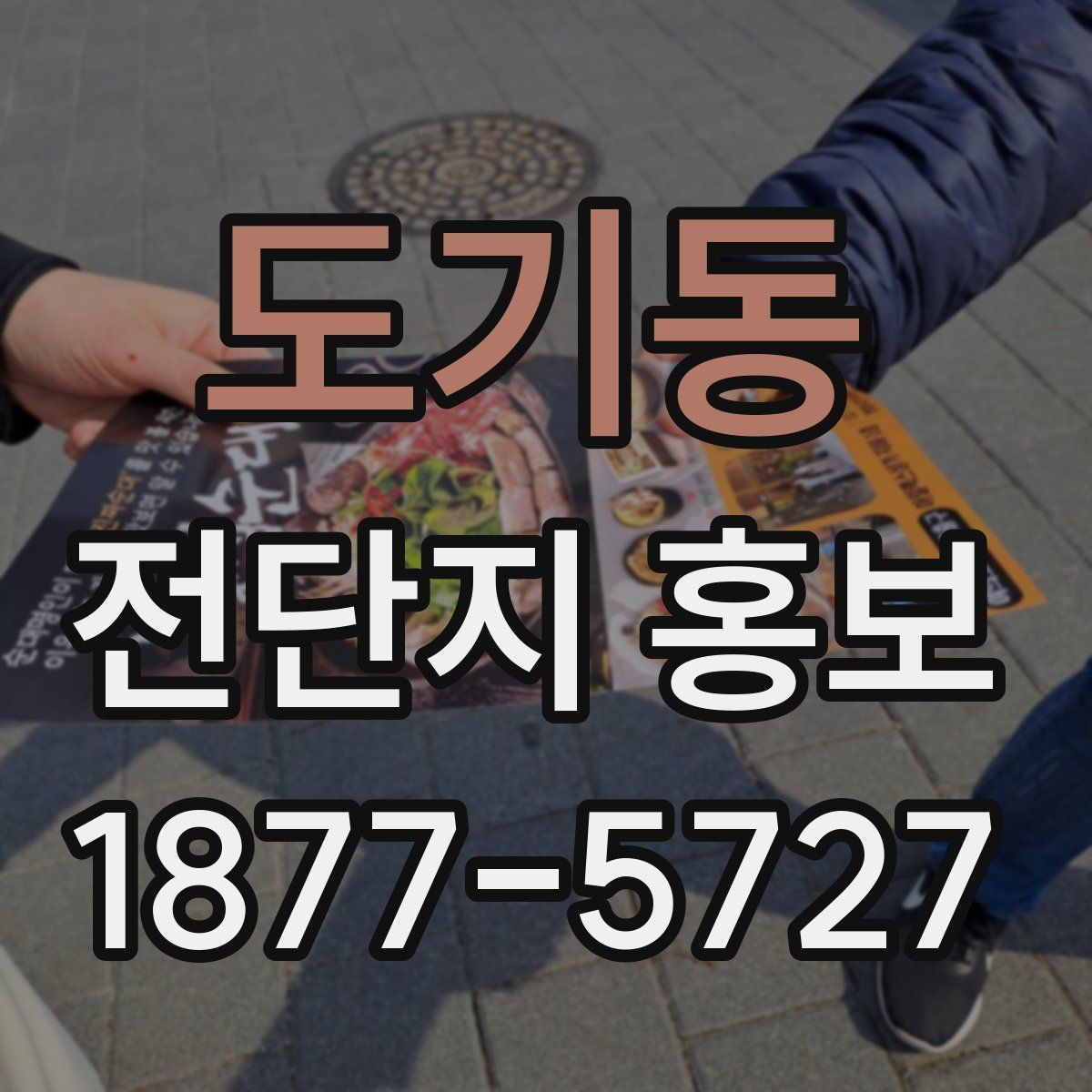 도기동 전단지 홍보