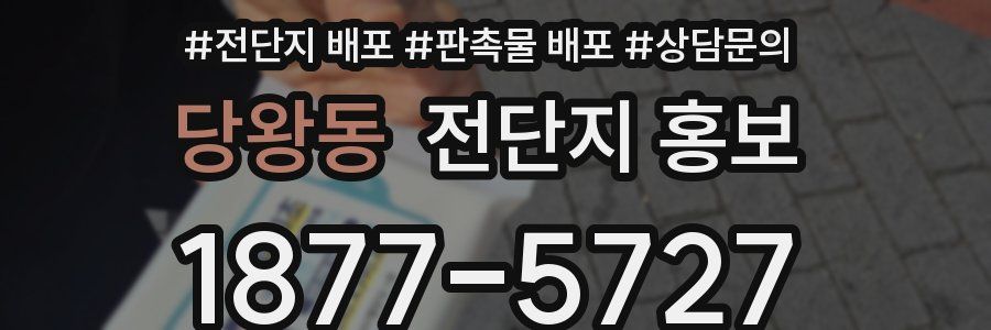 당왕동 전단지 홍보