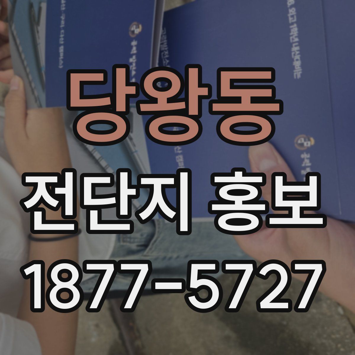 당왕동 전단지 홍보