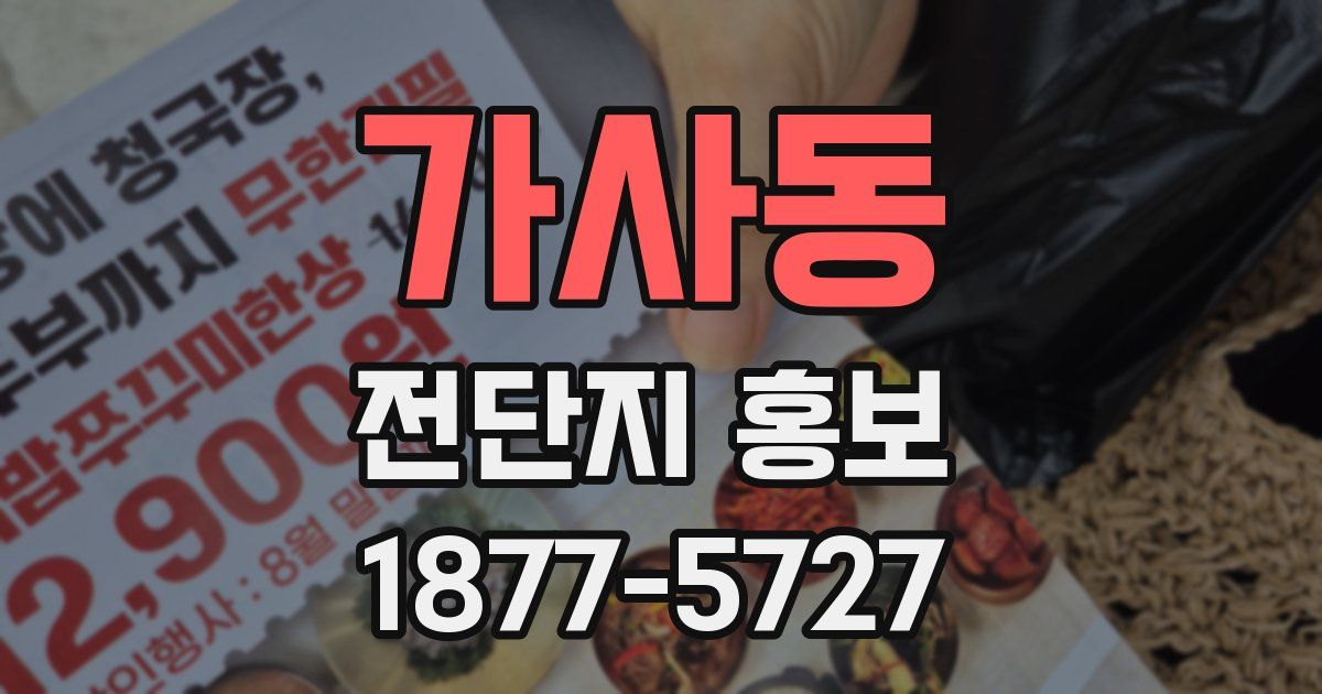 가사동 전단지 홍보