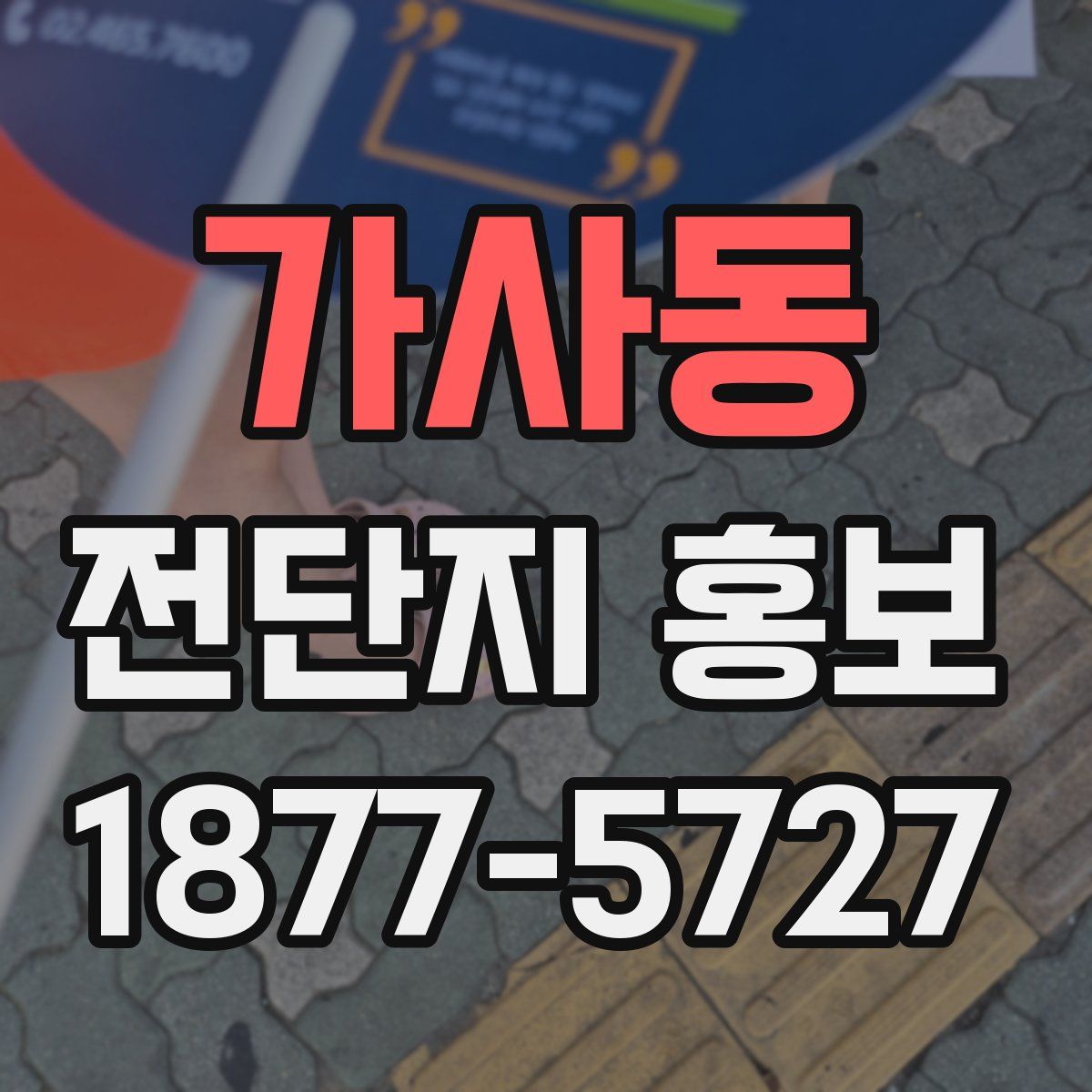 가사동 전단지 홍보