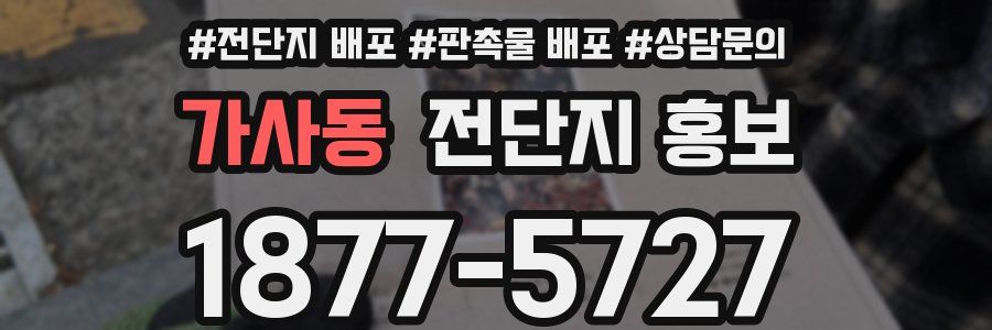 가사동 전단지 홍보