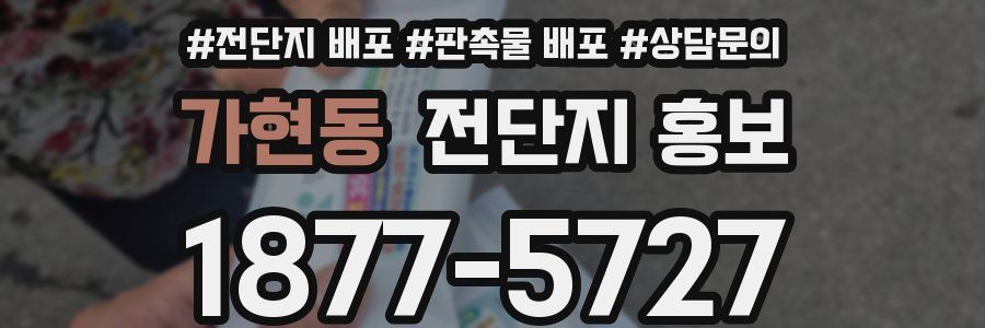 가현동 전단지 홍보