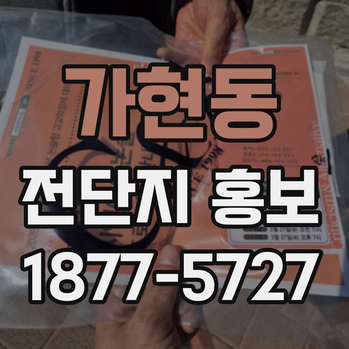 가현동 전단지 홍보