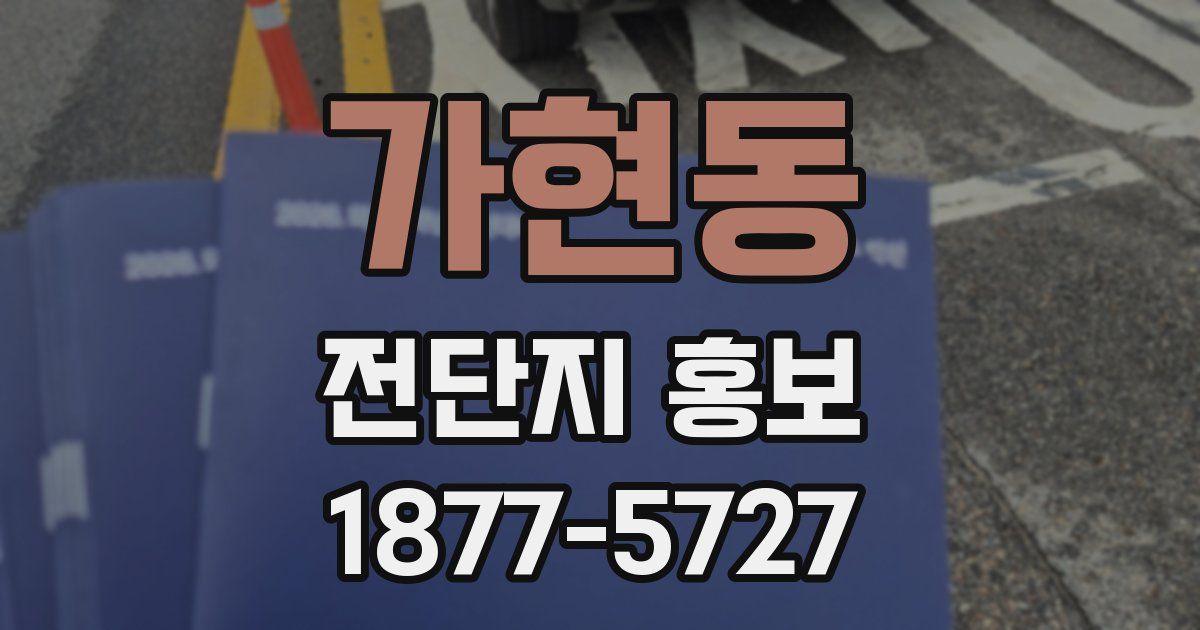 가현동 전단지 홍보