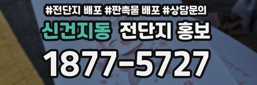 신건지동 전단지 홍보