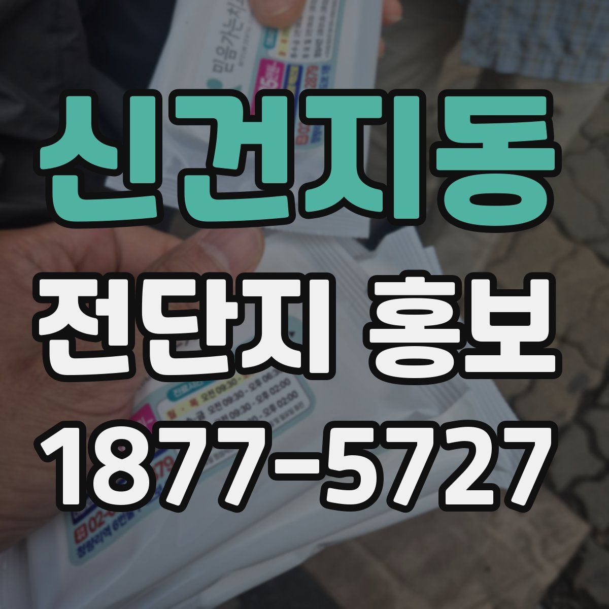 신건지동 전단지 홍보