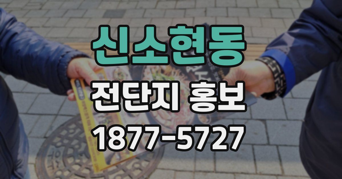 신소현동 전단지 홍보
