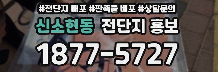 신소현동 전단지 홍보