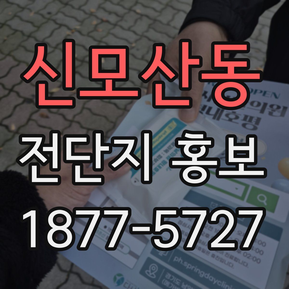 신모산동 전단지 홍보