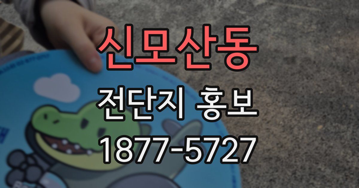 신모산동 전단지 홍보