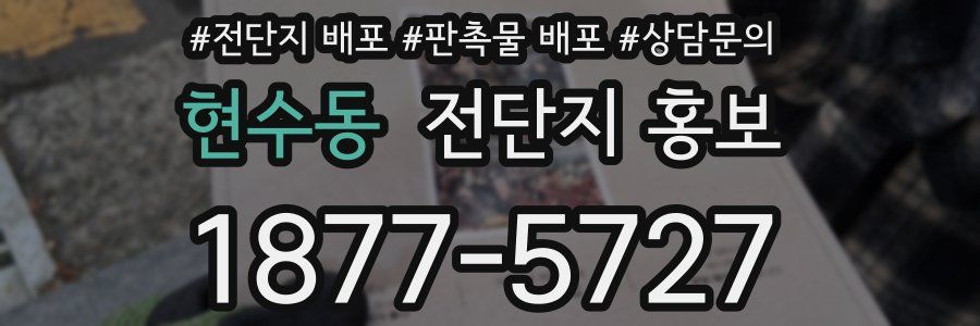현수동 전단지 홍보