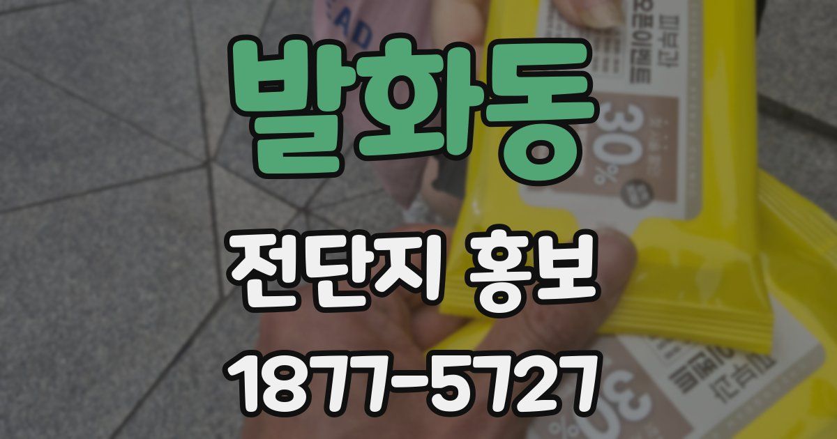 발화동 전단지 홍보