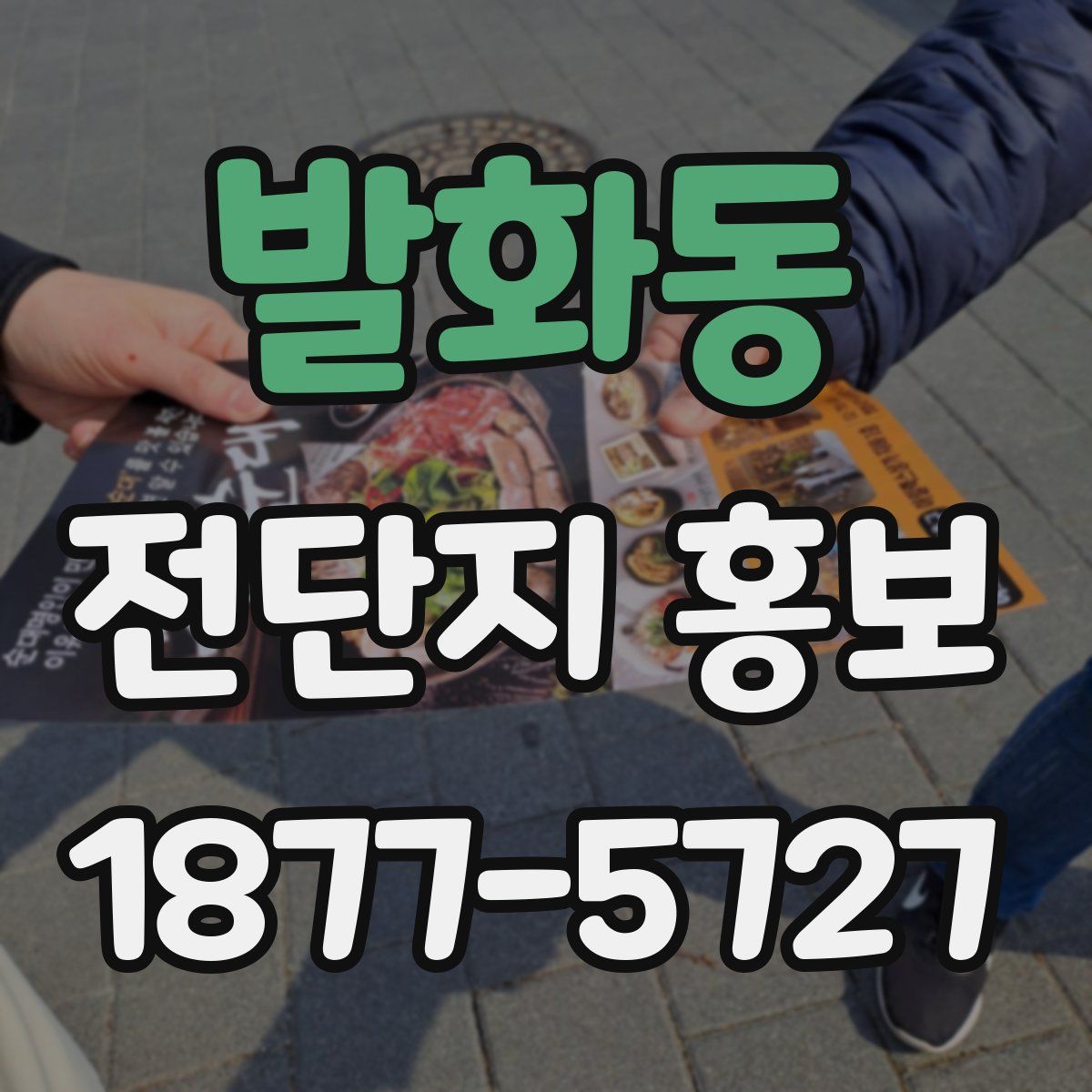 발화동 전단지 홍보