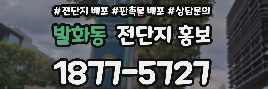 발화동 전단지 홍보