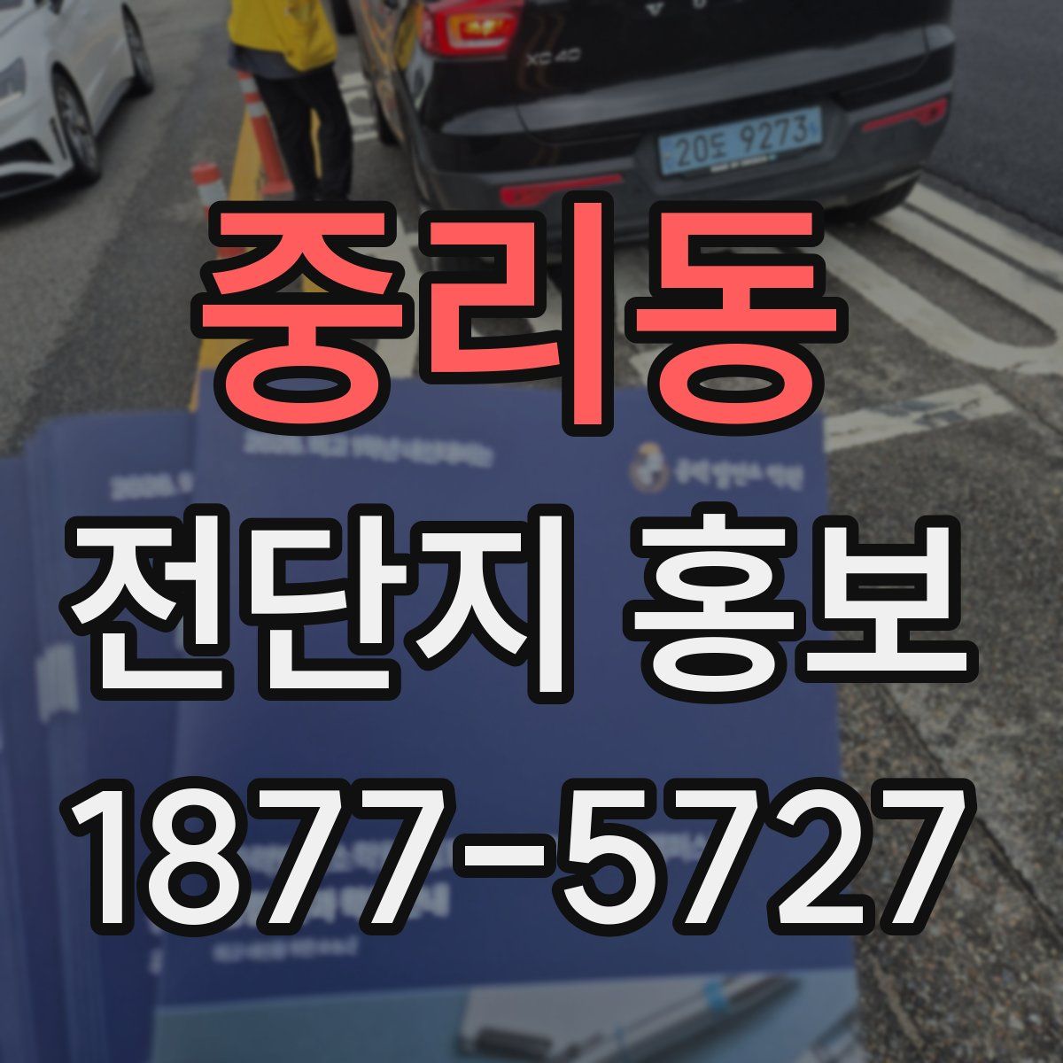 중리동 전단지 홍보