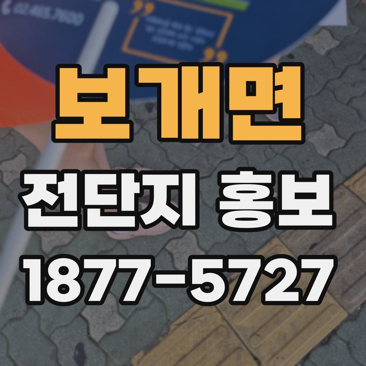 보개면 전단지 홍보