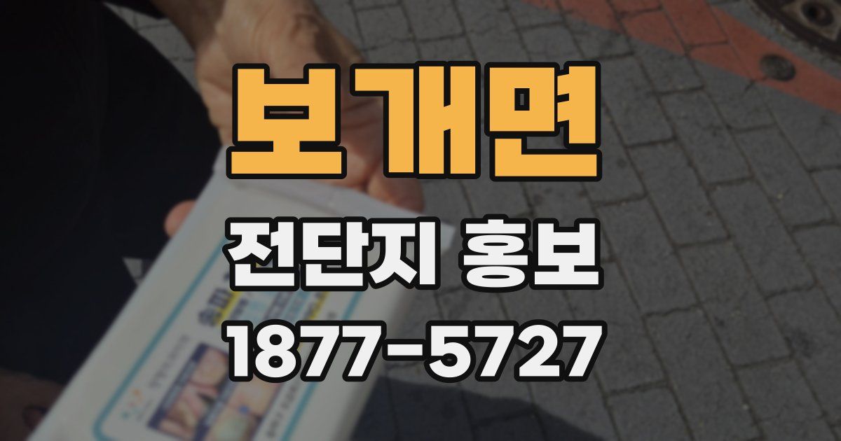 보개면 전단지 홍보