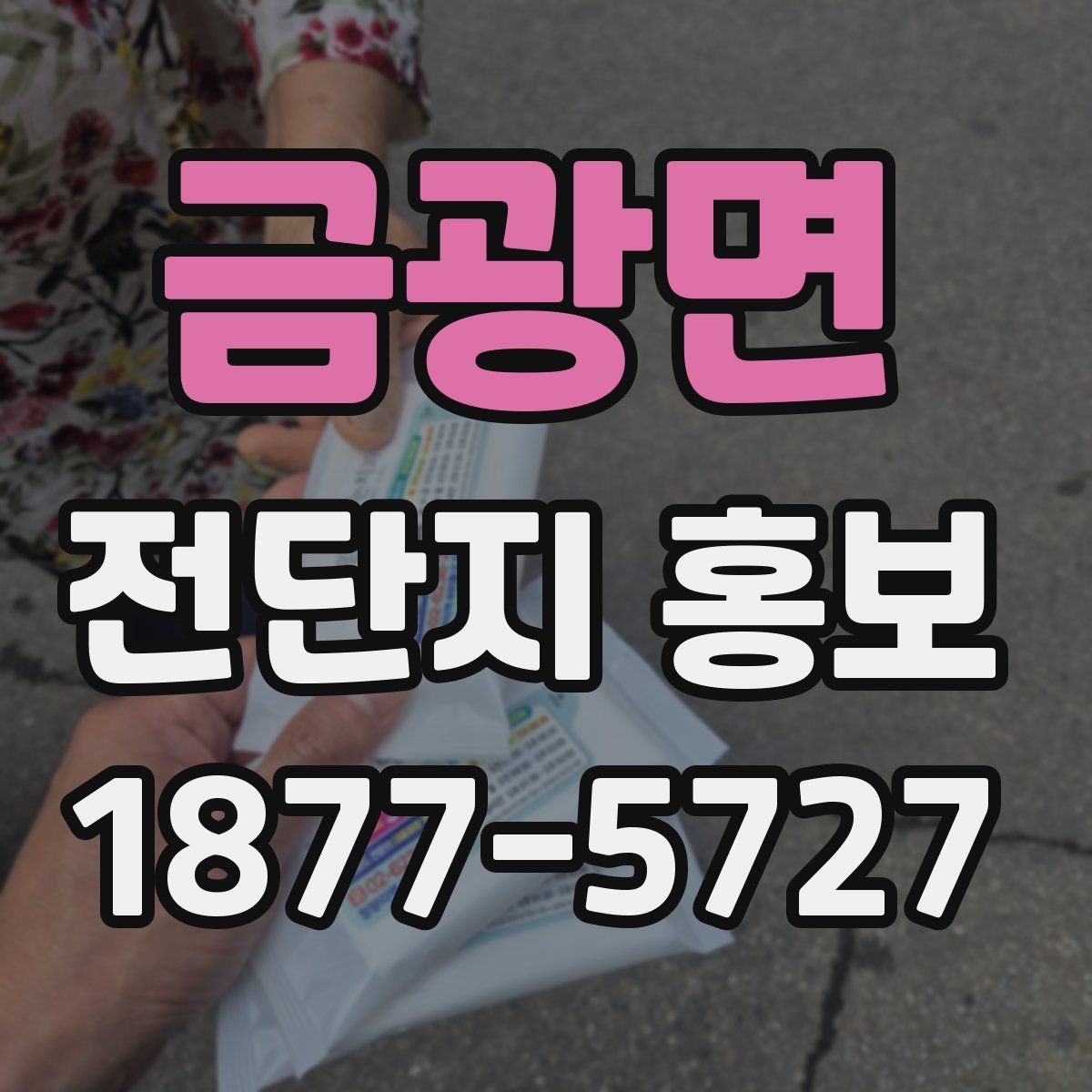 금광면 전단지 홍보