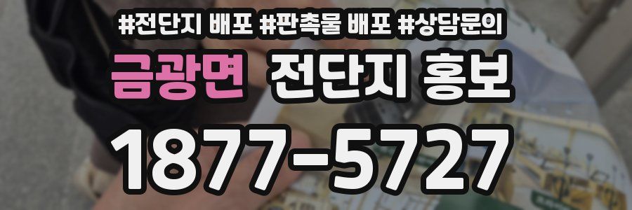 금광면 전단지 홍보