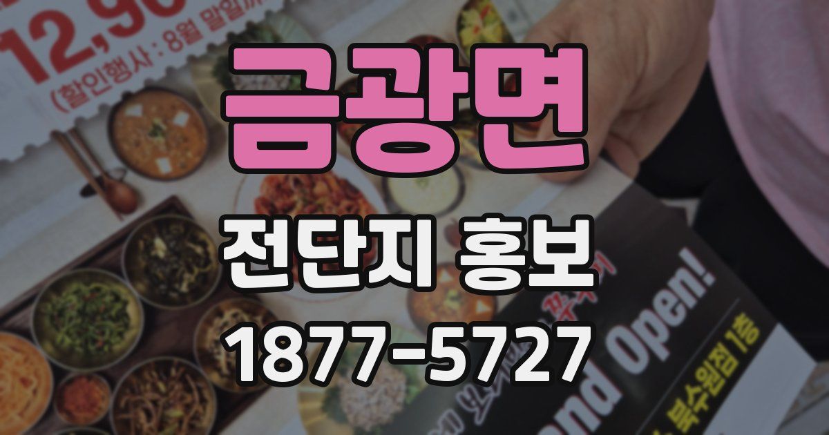 금광면 전단지 홍보