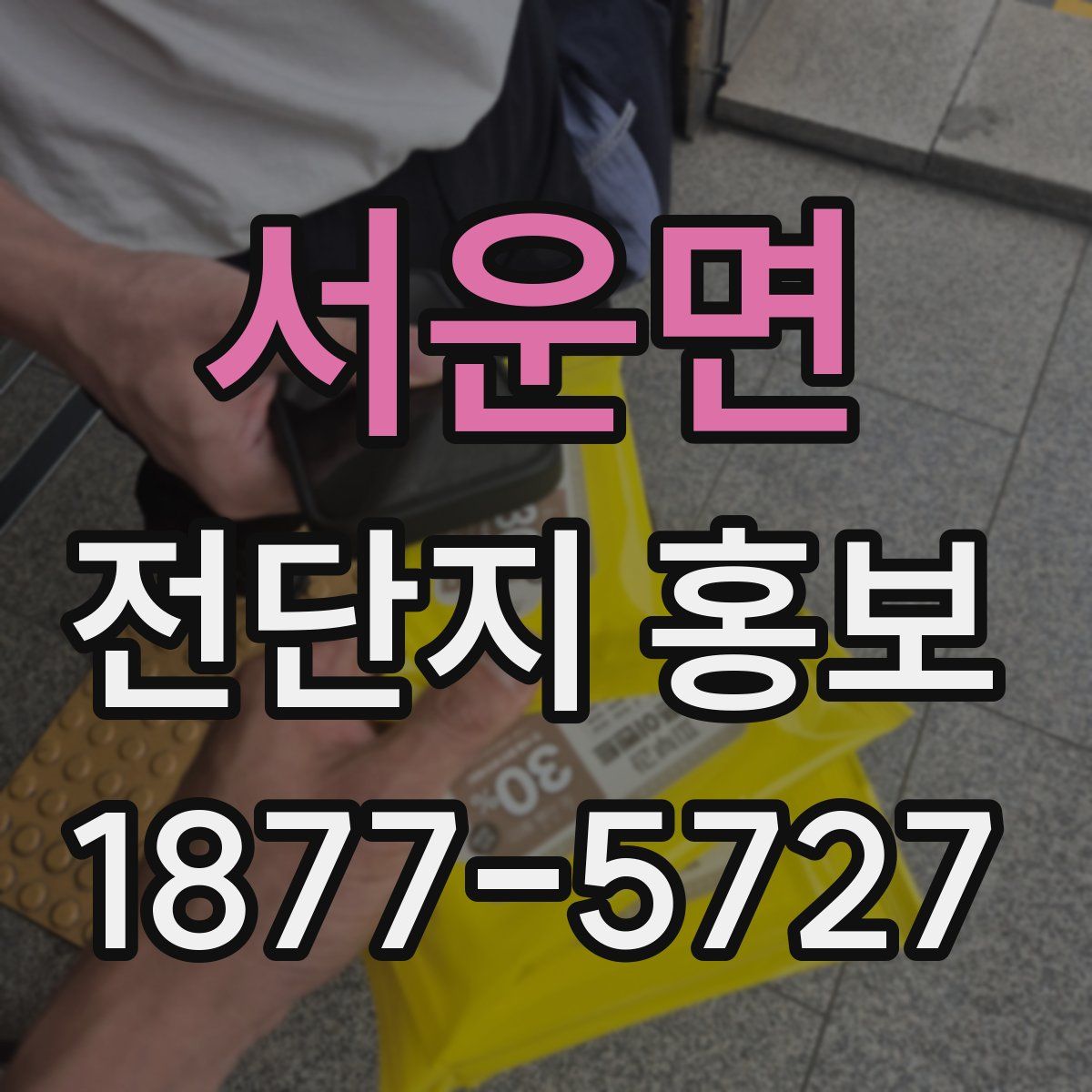 서운면 전단지 홍보