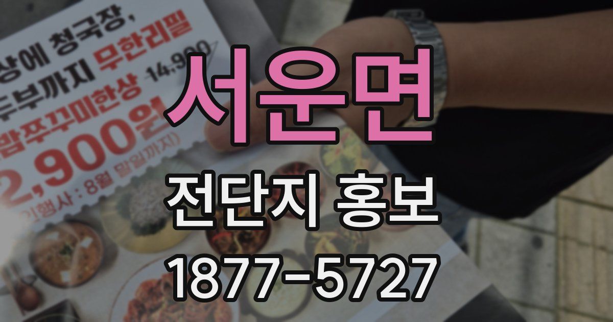 서운면 전단지 홍보
