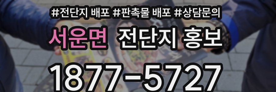 서운면 전단지 홍보