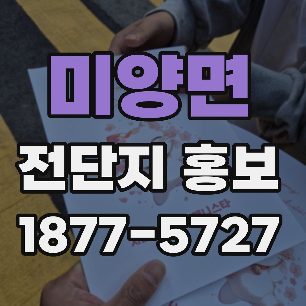미양면 전단지 홍보