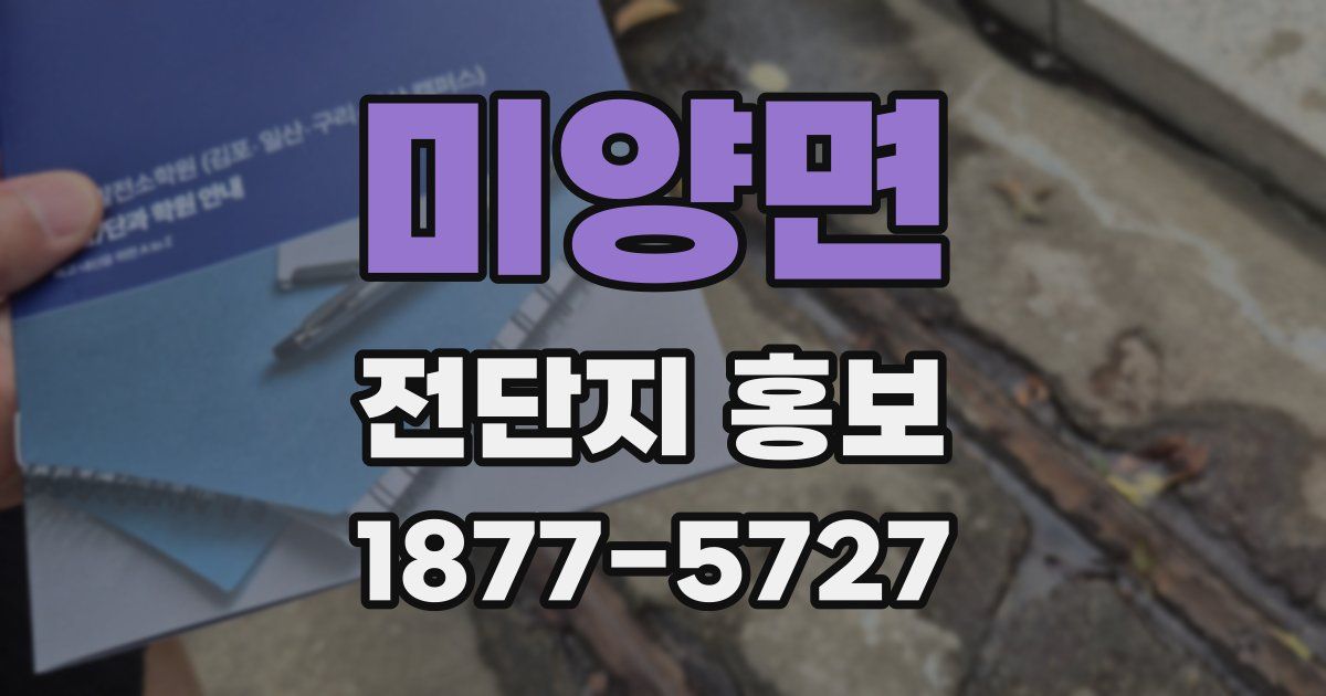 미양면 전단지 홍보