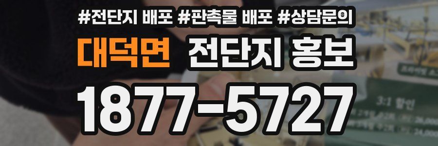 대덕면 전단지 홍보