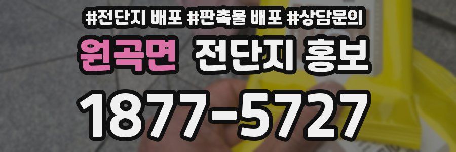 원곡면 전단지 홍보