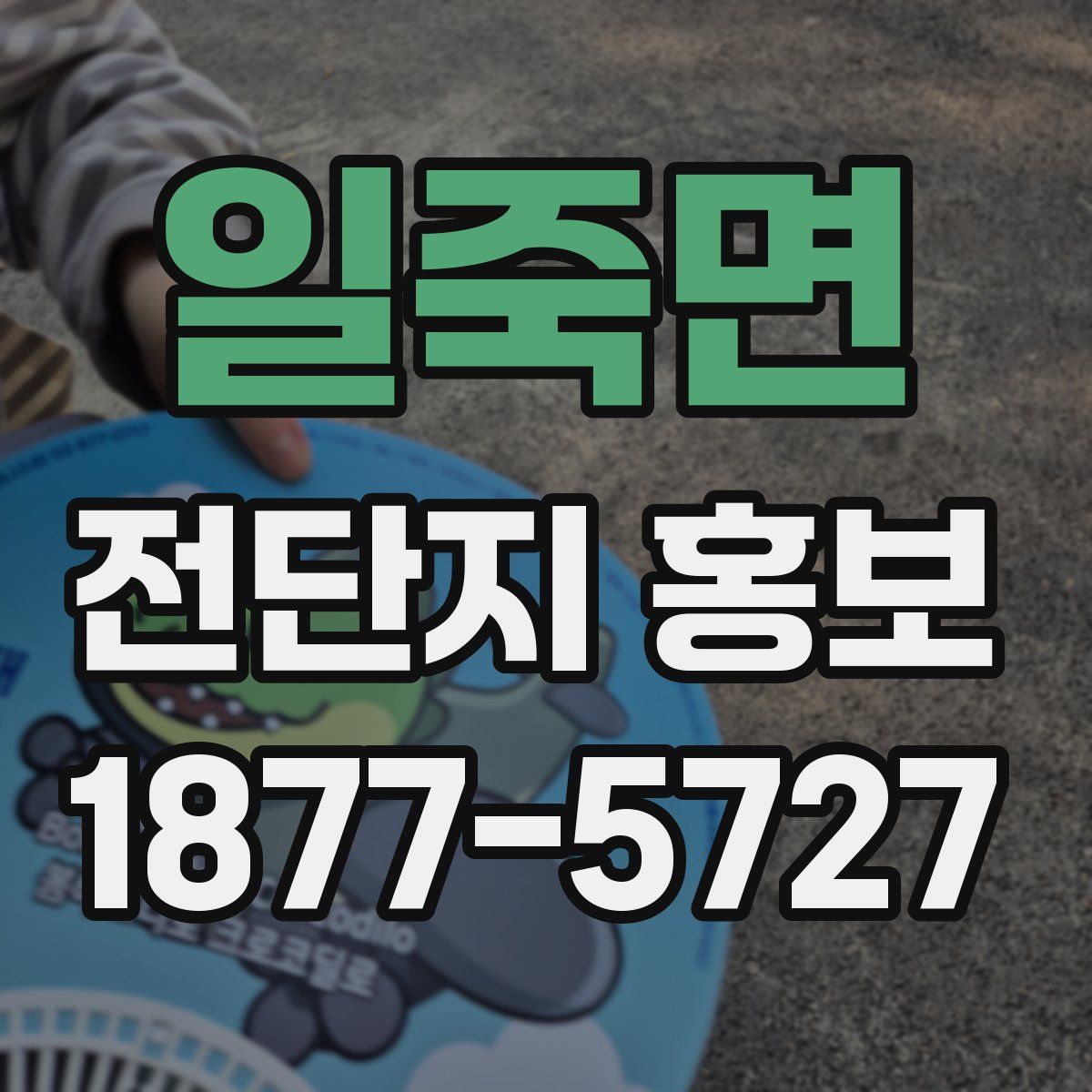 일죽면 전단지 홍보