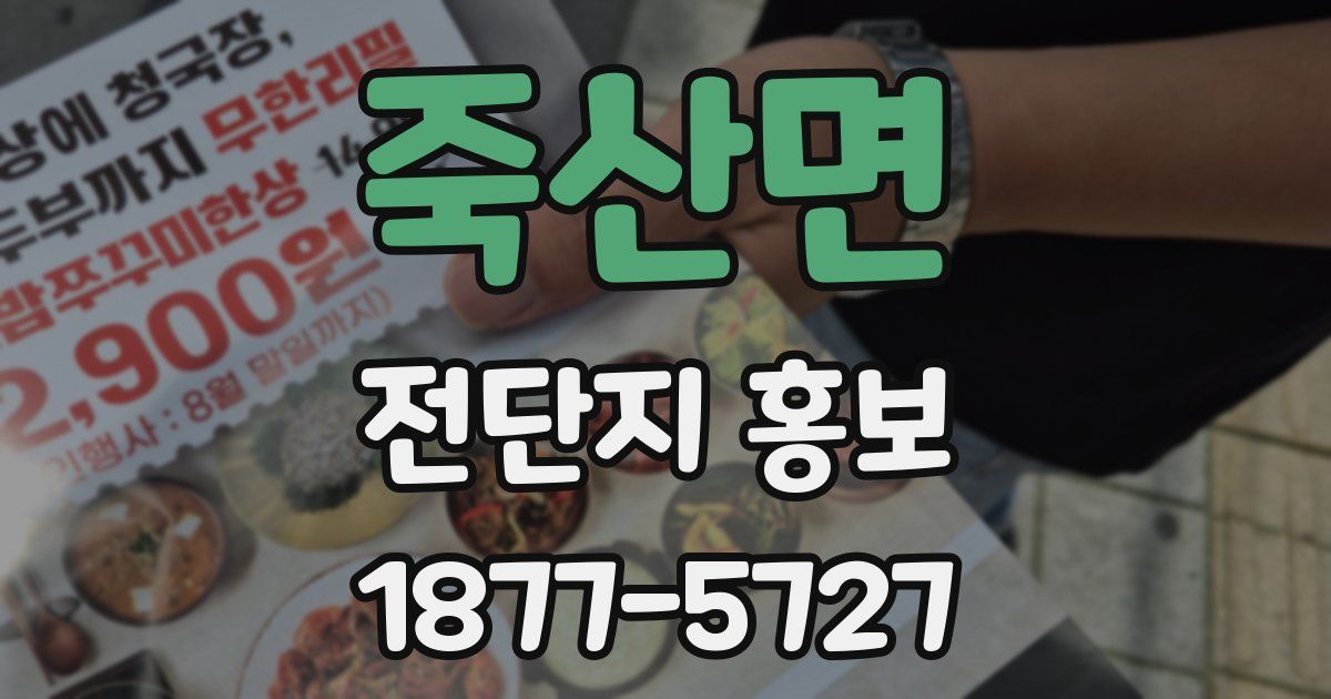 죽산면 전단지 홍보