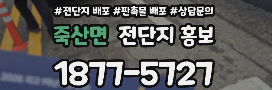 죽산면 전단지 홍보