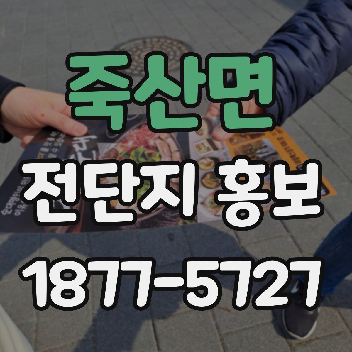 죽산면 전단지 홍보