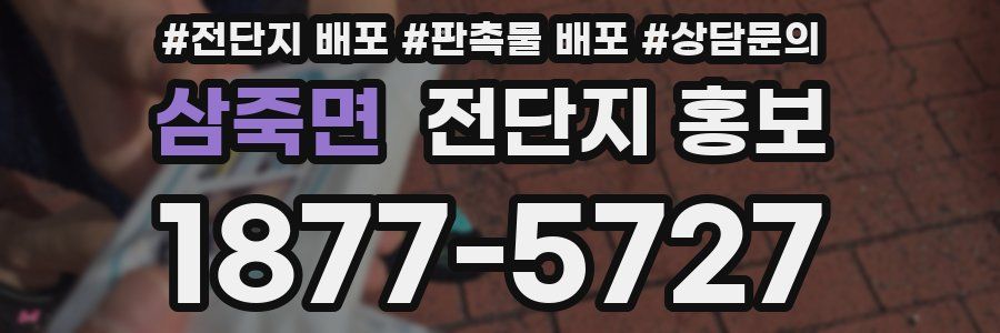 삼죽면 전단지 홍보