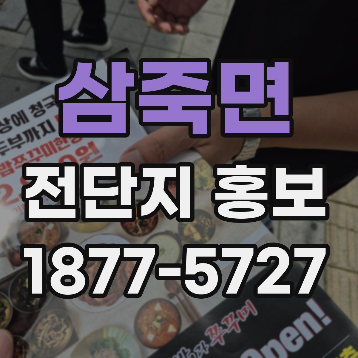 삼죽면 전단지 홍보