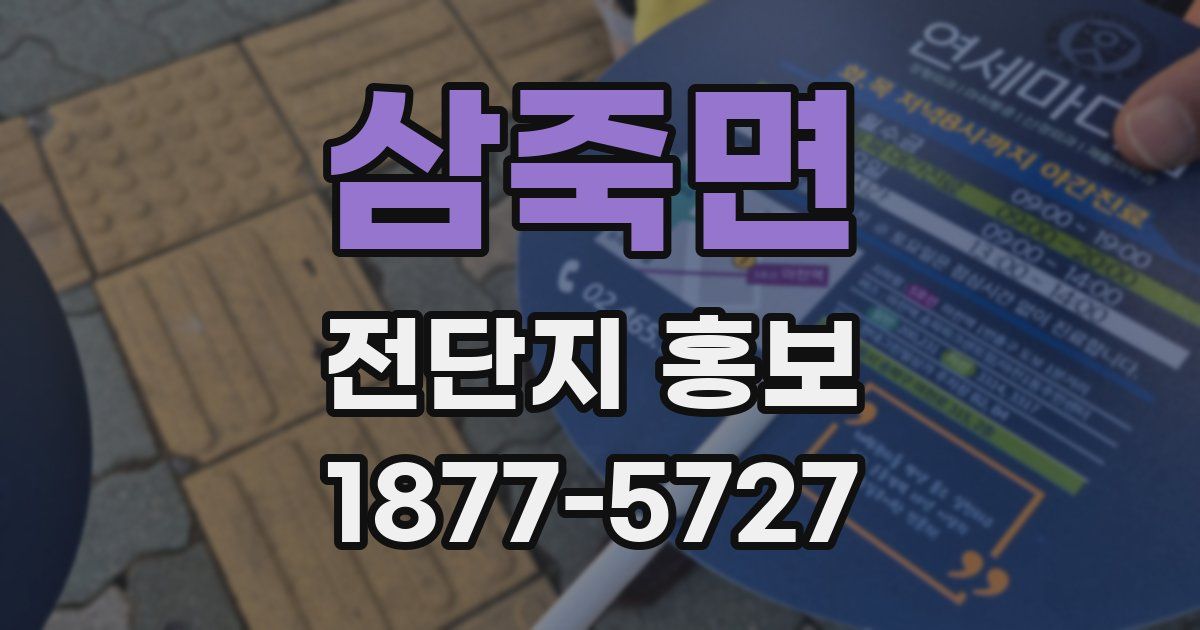 삼죽면 전단지 홍보