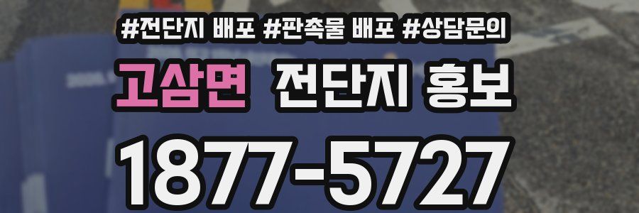 고삼면 전단지 홍보